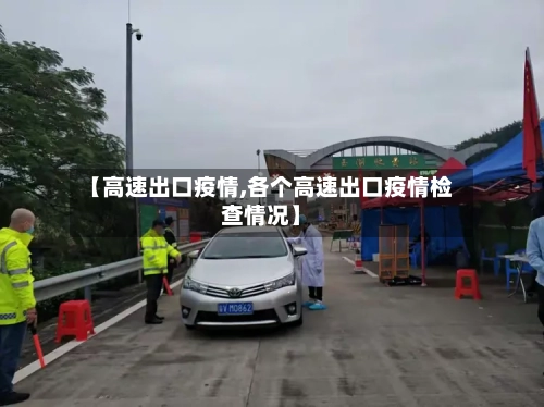 【高速出口疫情,各个高速出口疫情检查情况】