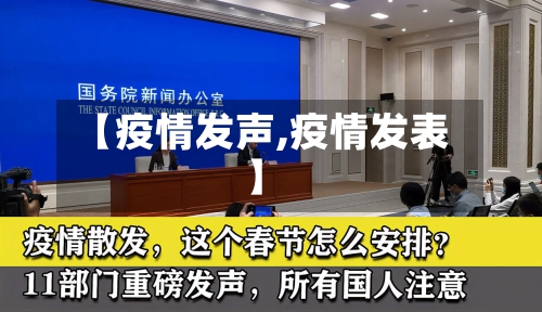 【疫情发声,疫情发表】