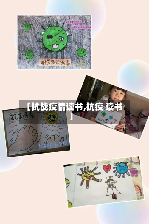 【抗战疫情读书,抗疫 读书】