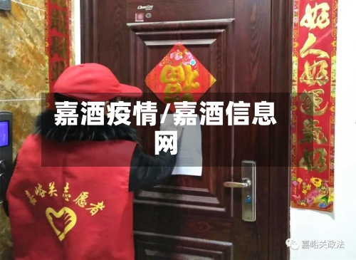 嘉酒疫情/嘉酒信息网