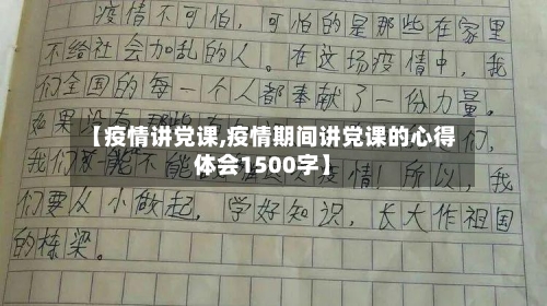 【疫情讲党课,疫情期间讲党课的心得体会1500字】