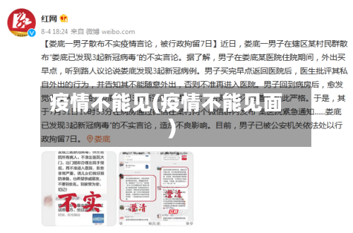 疫情不能见(疫情不能见面)