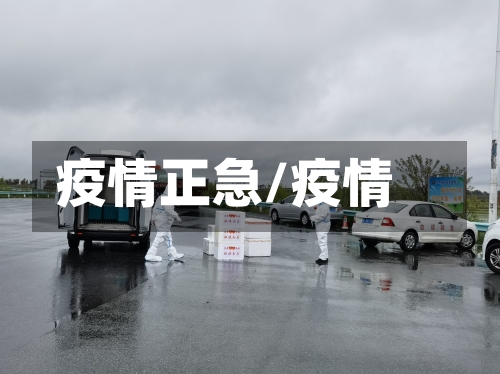 疫情正急/疫情