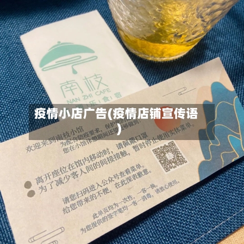 疫情小店广告(疫情店铺宣传语)
