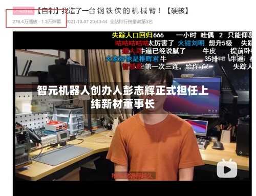 智元机器人创办人彭志辉正式担任上纬新材董事长