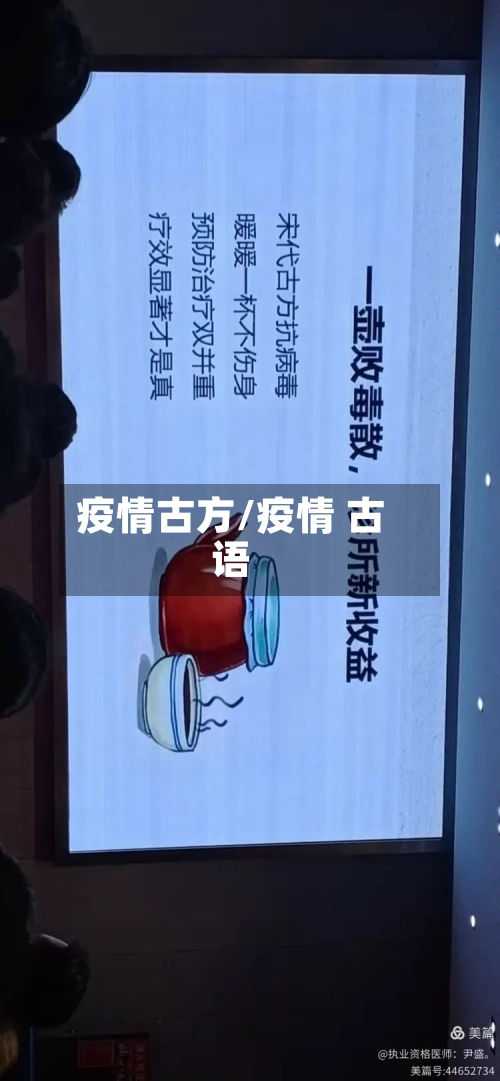 疫情古方/疫情 古语