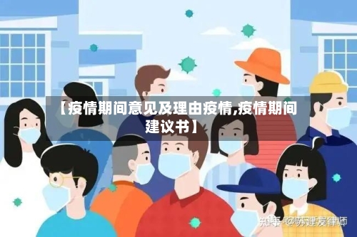 【疫情期间意见及理由疫情,疫情期间建议书】