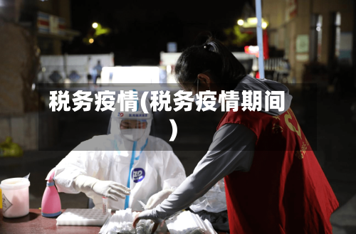 税务疫情(税务疫情期间)