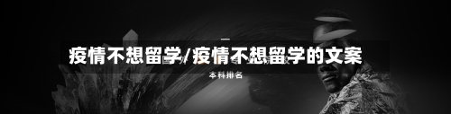 疫情不想留学/疫情不想留学的文案