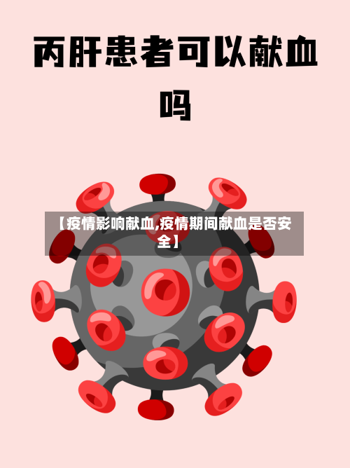 【疫情影响献血,疫情期间献血是否安全】