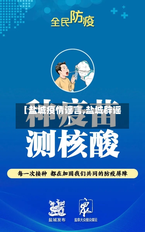 【盐城疫情谣言,盐城辟谣】