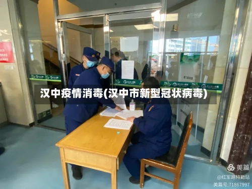 汉中疫情消毒(汉中市新型冠状病毒)