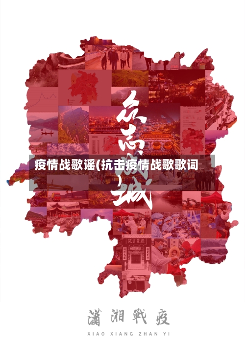 疫情战歌谣(抗击疫情战歌歌词)