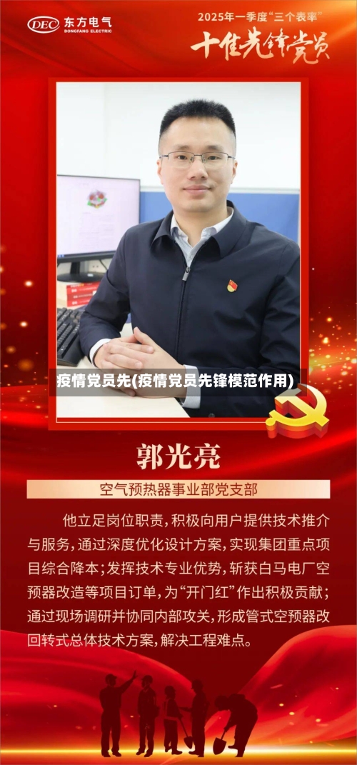 疫情党员先(疫情党员先锋模范作用)
