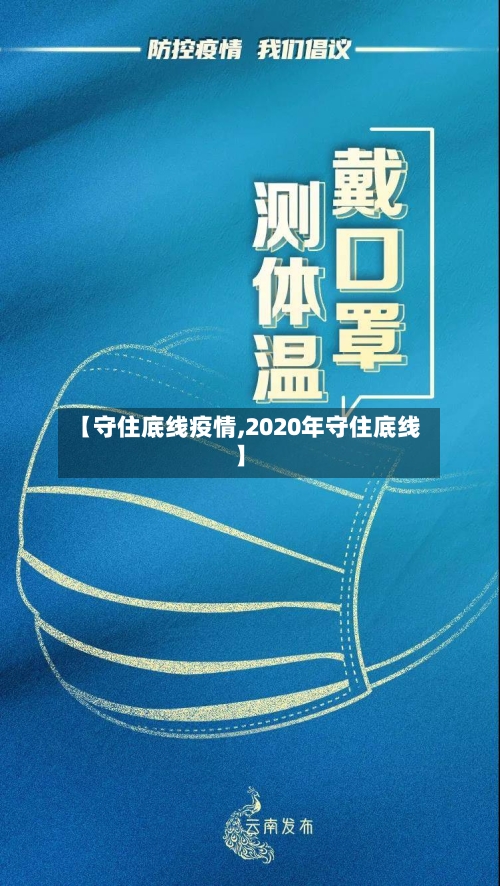 【守住底线疫情,2020年守住底线】