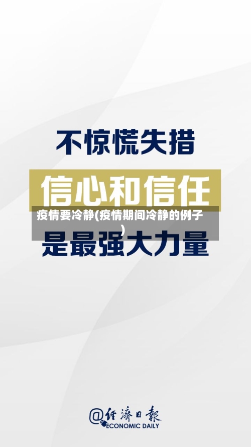 疫情要冷静(疫情期间冷静的例子)