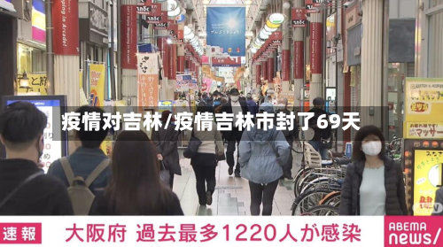 疫情对吉林/疫情吉林市封了69天