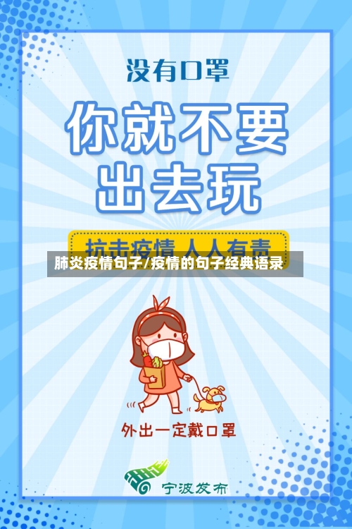 肺炎疫情句子/疫情的句子经典语录
