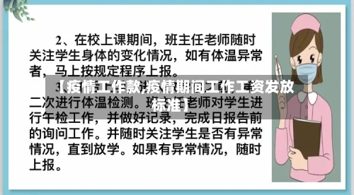 【疫情工作款,疫情期间工作工资发放标准】