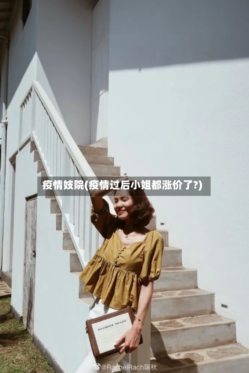疫情妓院(疫情过后小姐都涨价了?)