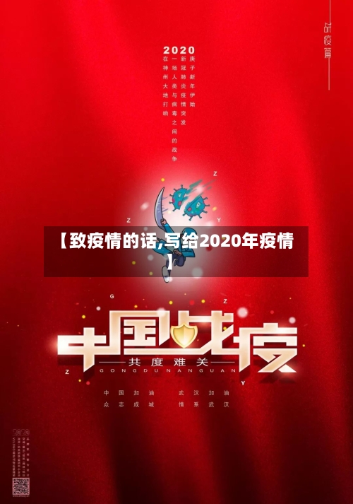 【致疫情的话,写给2020年疫情】