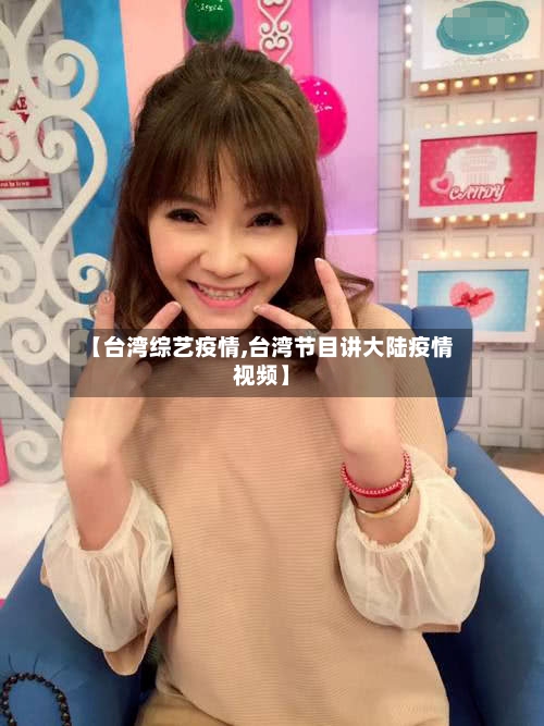 【台湾综艺疫情,台湾节目讲大陆疫情视频】