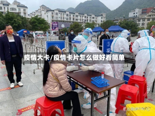 疫情大卡/疫情卡片怎么做好看简单