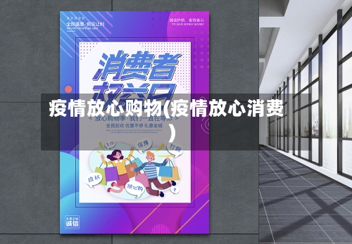 疫情放心购物(疫情放心消费)