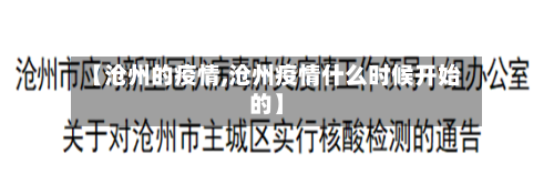 【沧州的疫情,沧州疫情什么时候开始的】