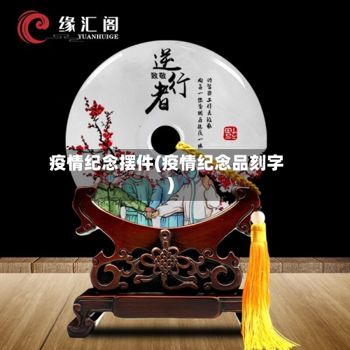 疫情纪念摆件(疫情纪念品刻字)