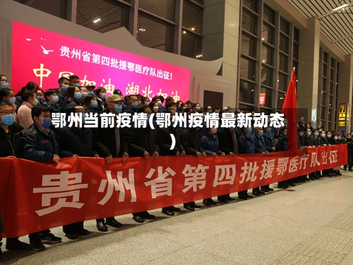 鄂州当前疫情(鄂州疫情最新动态)