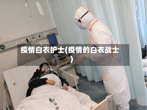 疫情白衣护士(疫情的白衣战士)