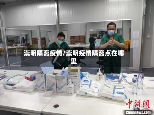 崇明隔离疫情/崇明疫情隔离点在哪里