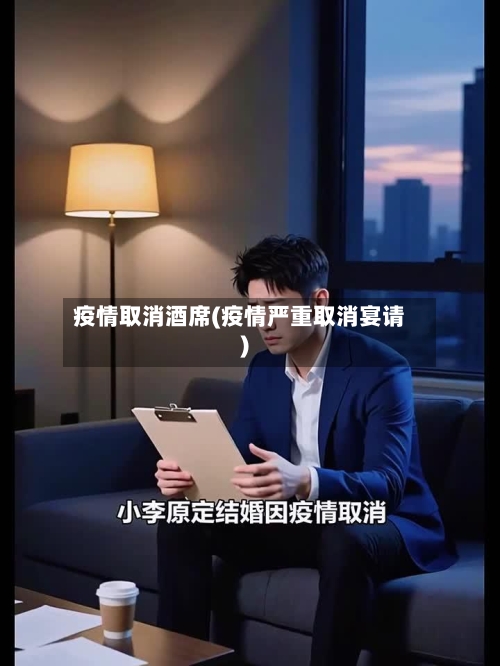 疫情取消酒席(疫情严重取消宴请)