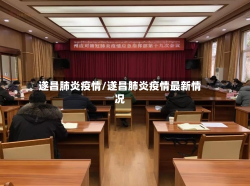 遂昌肺炎疫情/遂昌肺炎疫情最新情况