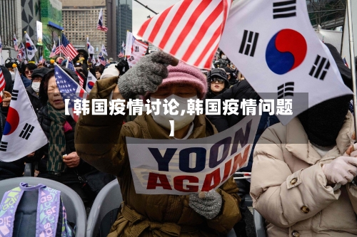 【韩国疫情讨论,韩国疫情问题】