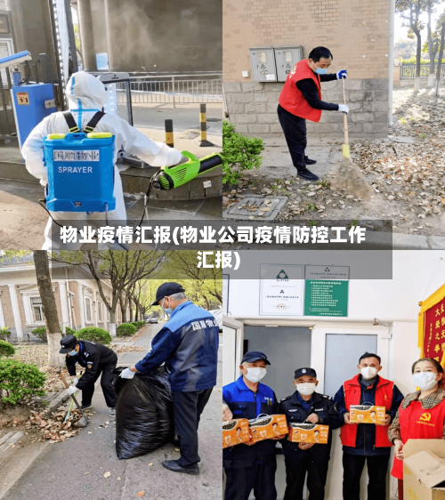 物业疫情汇报(物业公司疫情防控工作汇报)