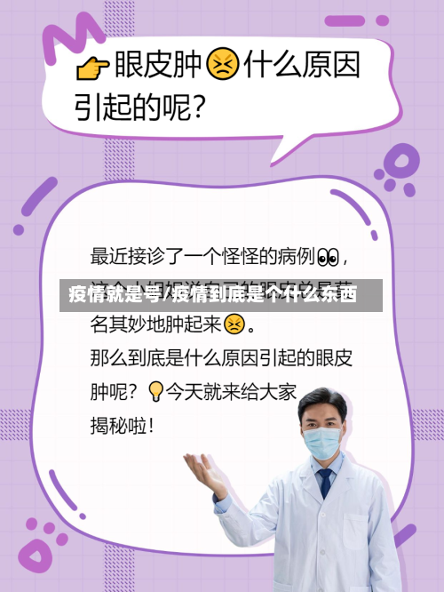 疫情就是号/疫情到底是个什么东西