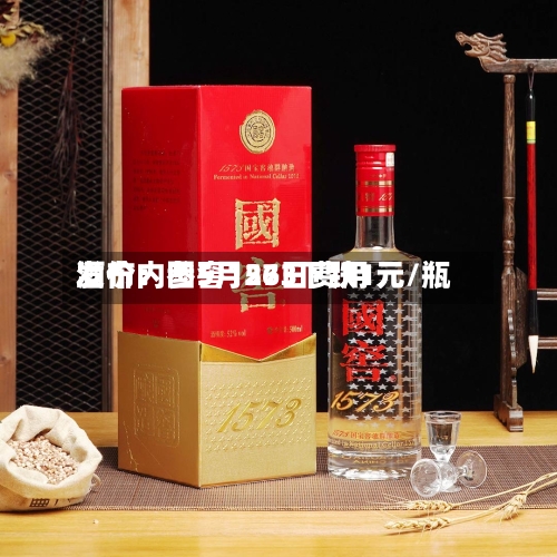 酒价内参5月26日费用
发布:国窖1573下跌1元/瓶