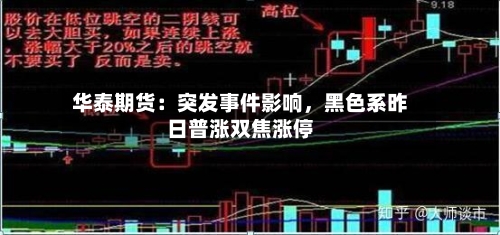 华泰期货：突发事件影响，黑色系昨日普涨双焦涨停