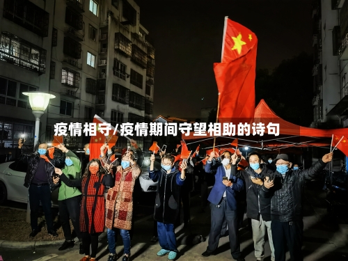 疫情相守/疫情期间守望相助的诗句