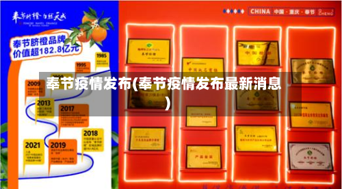 奉节疫情发布(奉节疫情发布最新消息)