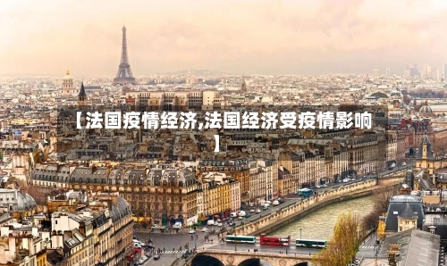 【法国疫情经济,法国经济受疫情影响】