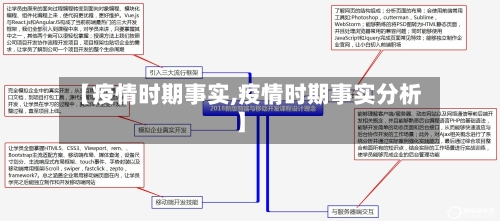 【疫情时期事实,疫情时期事实分析】