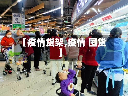 【疫情货架,疫情 囤货】