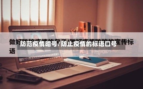 防范疫情暗号/防止疫情的标语口号