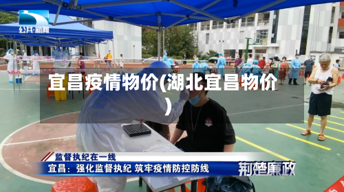 宜昌疫情物价(湖北宜昌物价)