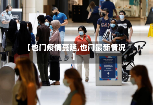 【也门疫情蔓延,也门最新情况】