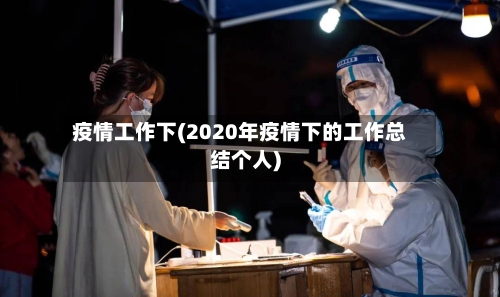 疫情工作下(2020年疫情下的工作总结个人)
