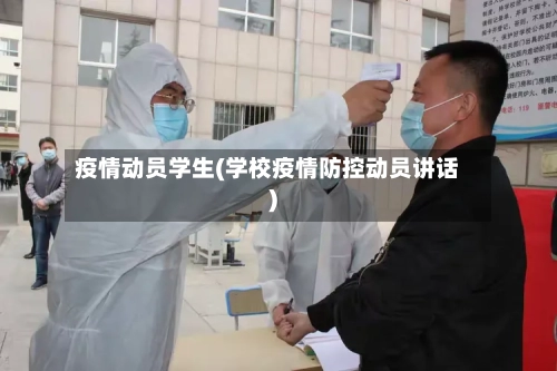 疫情动员学生(学校疫情防控动员讲话)